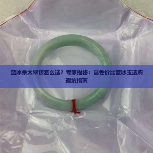 蓝冰佘太翠该怎么选