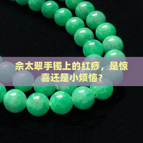 佘太翠手镯有红痧好吗