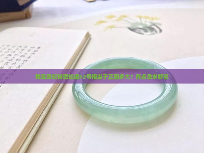 贵妃52相当于正圈多大
