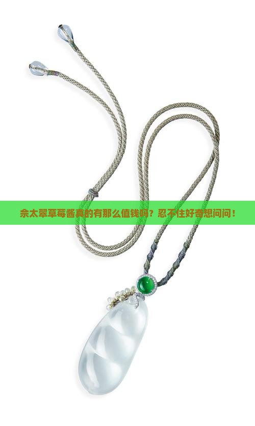 佘太翠草莓酱值钱吗