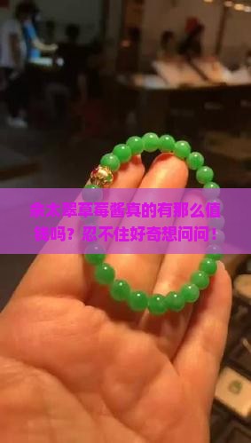 佘太翠草莓酱值钱吗
