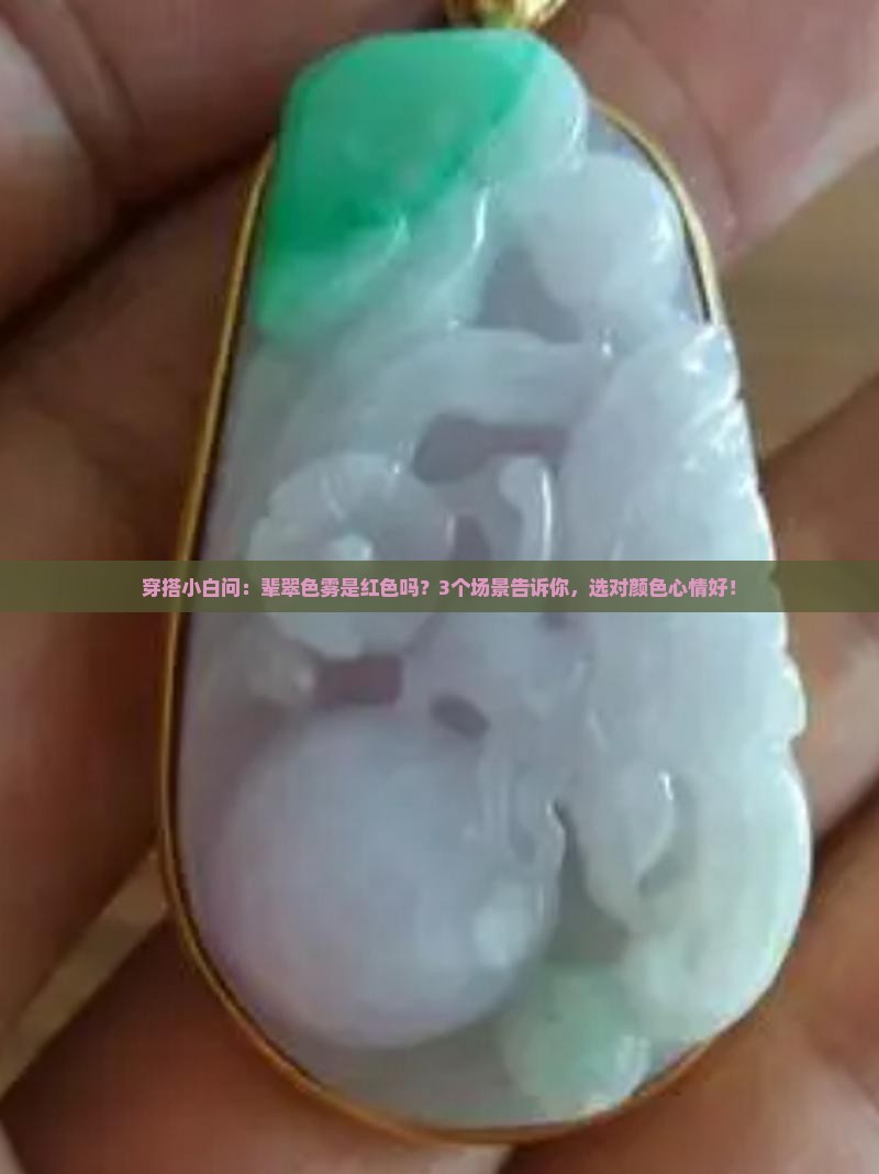 辈翠色雾是红色好吗