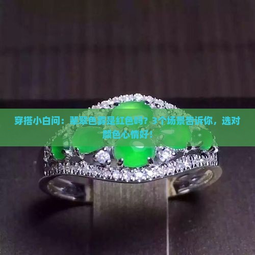 辈翠色雾是红色好吗