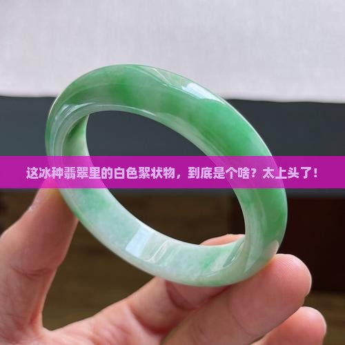 冰种翡翠内部有白色絮状物