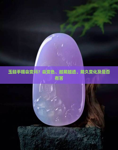 玉髓手镯会变吗