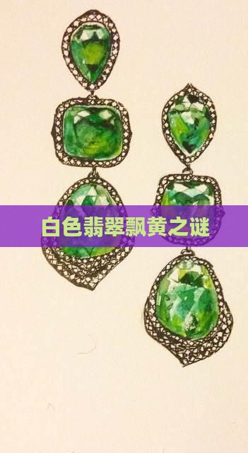 白色翡翠飘黄