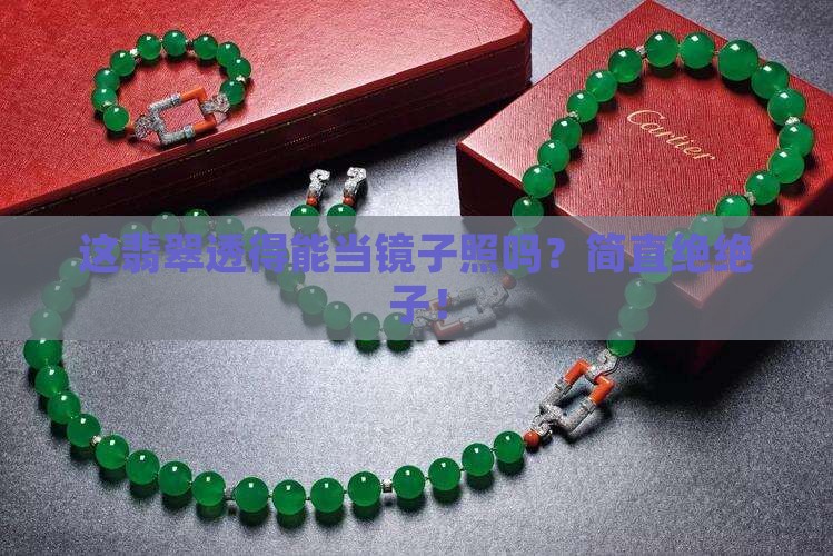 世界上最透的翡翠