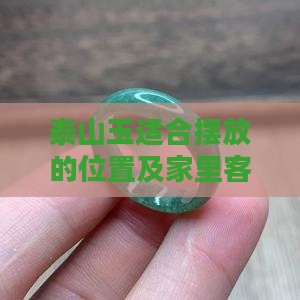 泰山玉适合摆放的位置