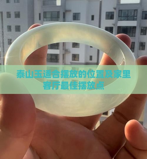 泰山玉适合摆放的位置