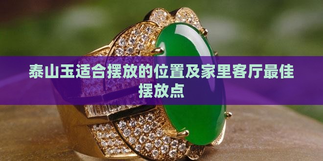 泰山玉适合摆放的位置