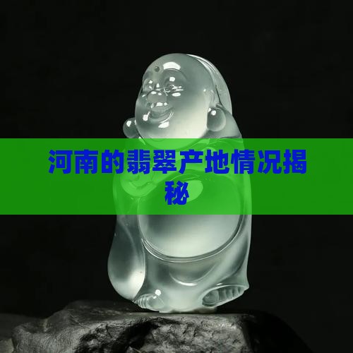 河南有高冰翡翠吗