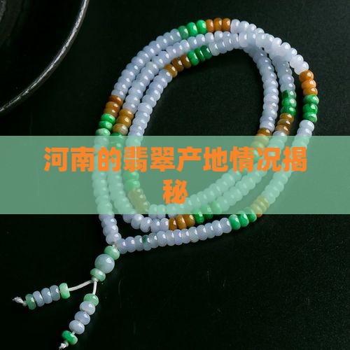 河南有高冰翡翠吗