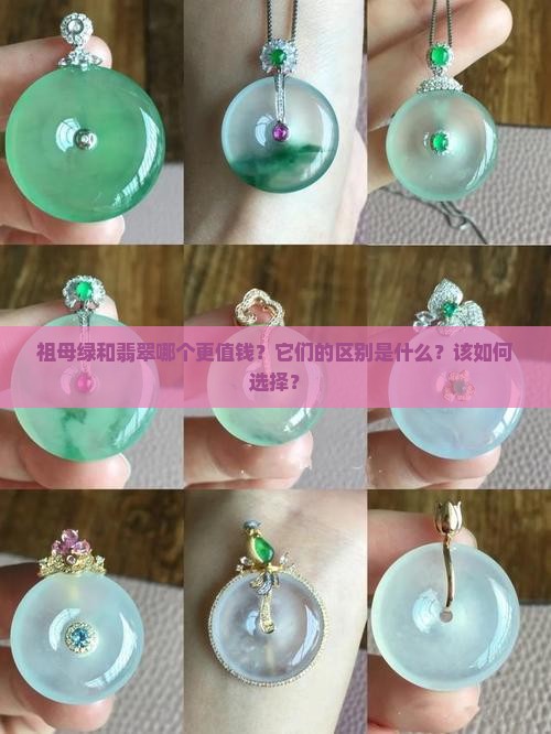 祖母绿和翡翠哪个值钱