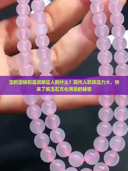 玉的坚硬和温润象征人的什么