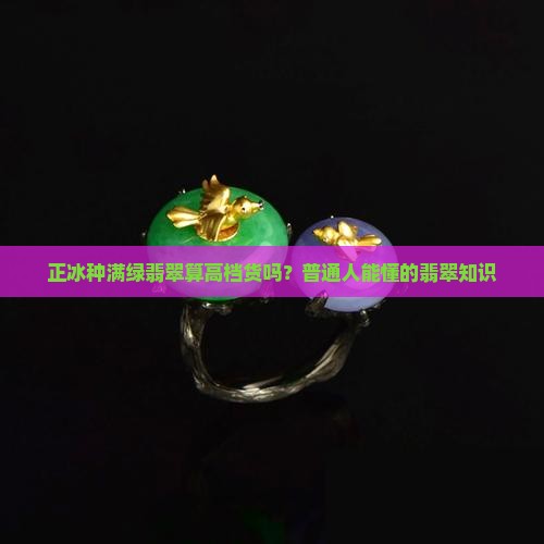 正冰种满绿翡翠属于什么档次