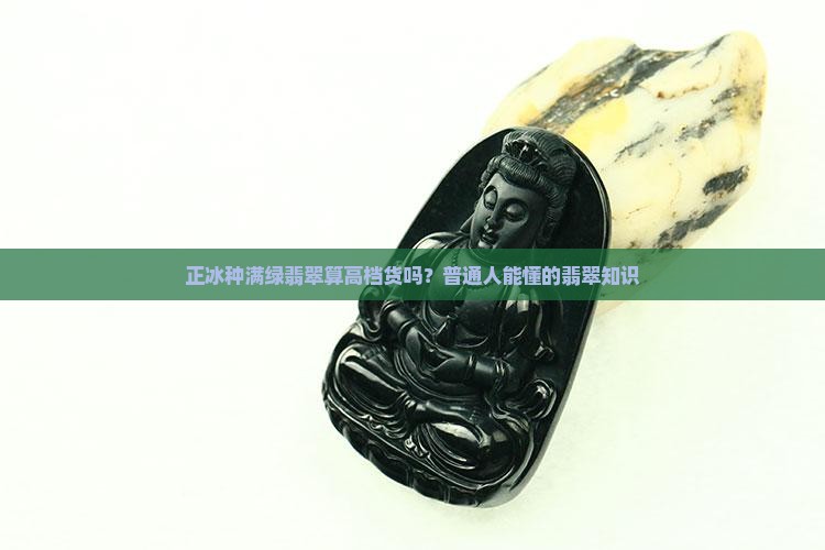 正冰种满绿翡翠属于什么档次