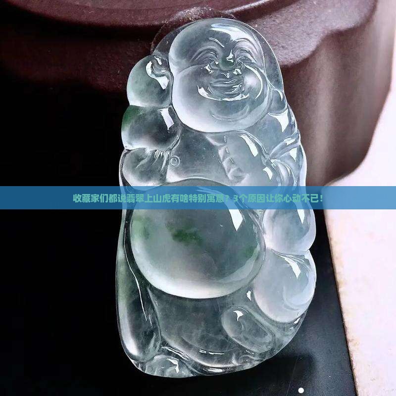 翡翠上山虎的寓意