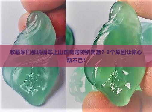 翡翠上山虎的寓意
