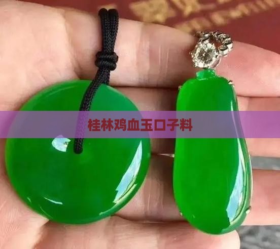 鸡血玉口子料