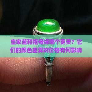 皇家蓝和祖母绿那个更贵