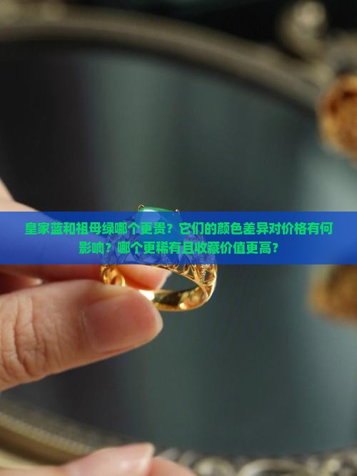 皇家蓝和祖母绿那个更贵