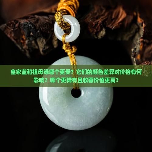 皇家蓝和祖母绿那个更贵