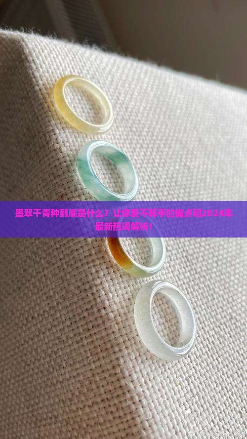 墨翠干青种
