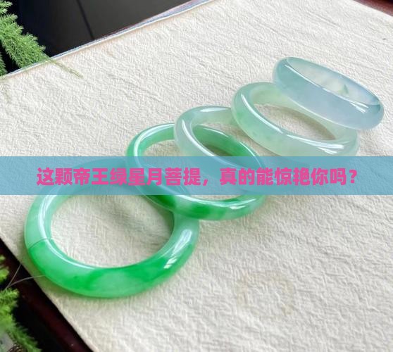 星月菩提帝王绿好不好