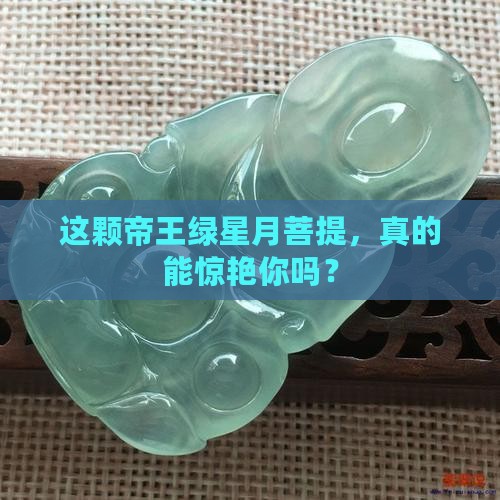 星月菩提帝王绿好不好