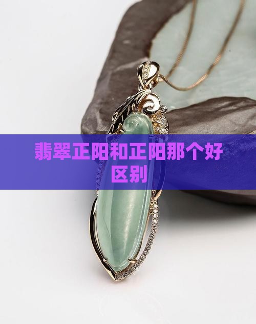 翡翠正阳小正阳那个好
