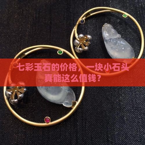 七彩玉石多少钱一克
