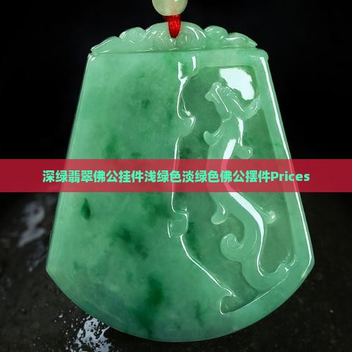 深绿翡翠佛