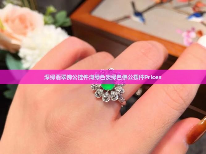 深绿翡翠佛