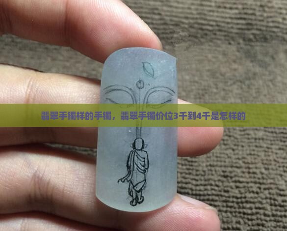 3千到4千的翡翠手镯是怎样的