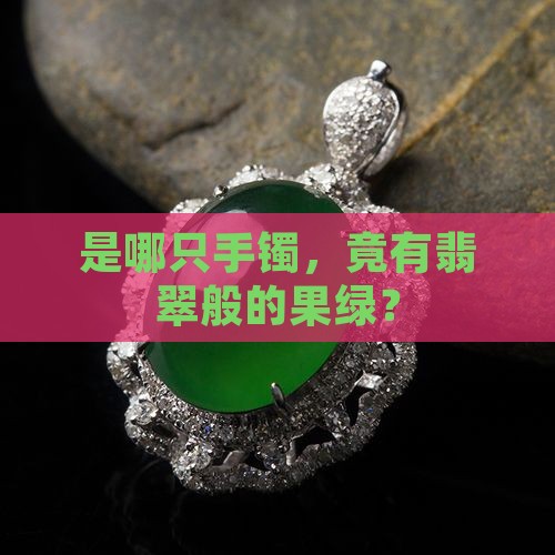 翡翠果绿色手镯