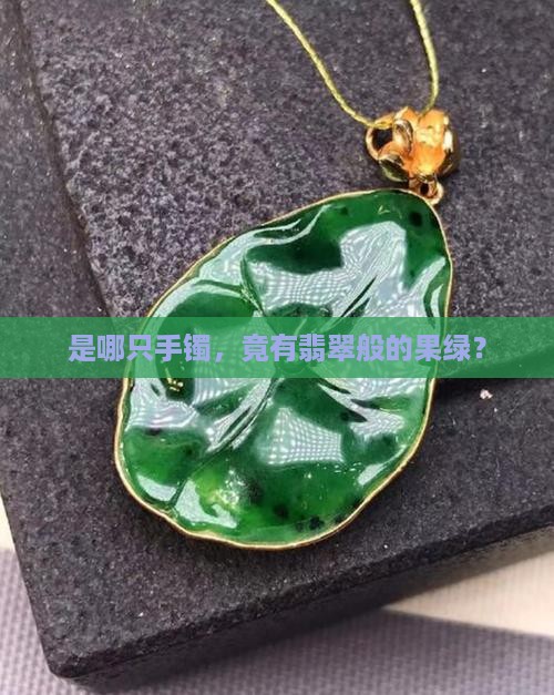 翡翠果绿色手镯