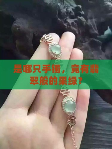 翡翠果绿色手镯