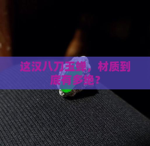 汉八刀玉蝉材质