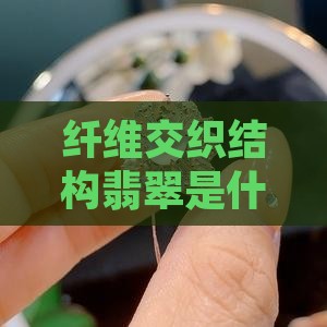 纤维柱粒交织结构翡翠有高种水的吗