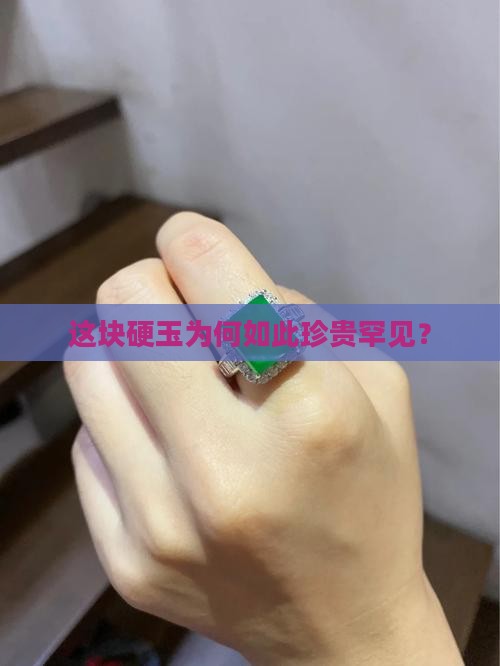 质地硬稀有玉石