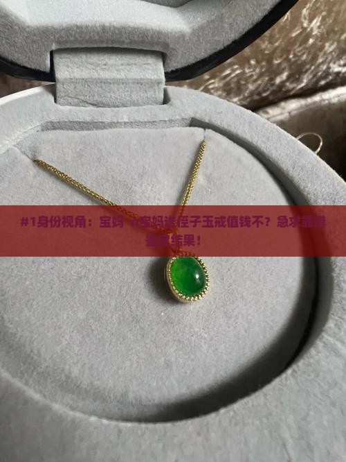 知否明兰送侄子玉戒值钱吗