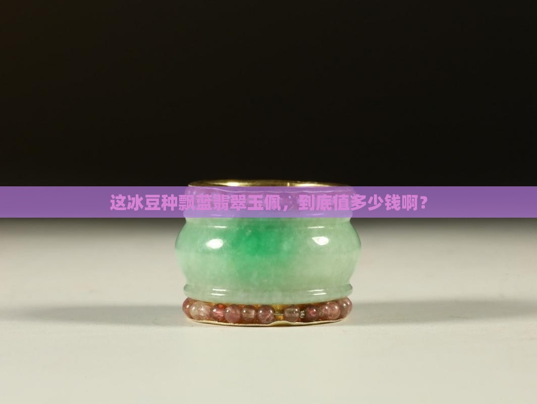 冰豆种飘蓝翡翠玉佩价钱