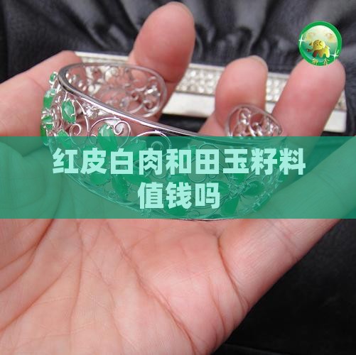 红皮白肉玉石值钱吗