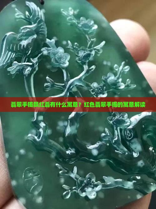 翡翠手镯飘红翡有什么寓意