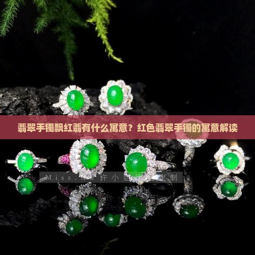 翡翠手镯飘红翡有什么寓意
