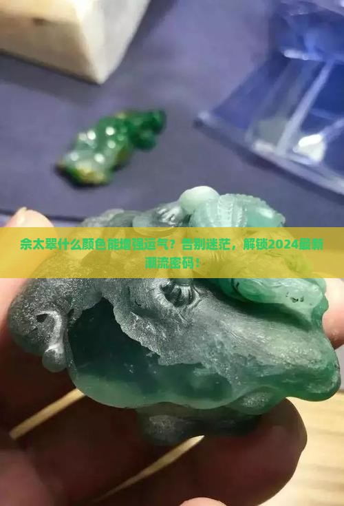 佘太翠什么颜色增强运气