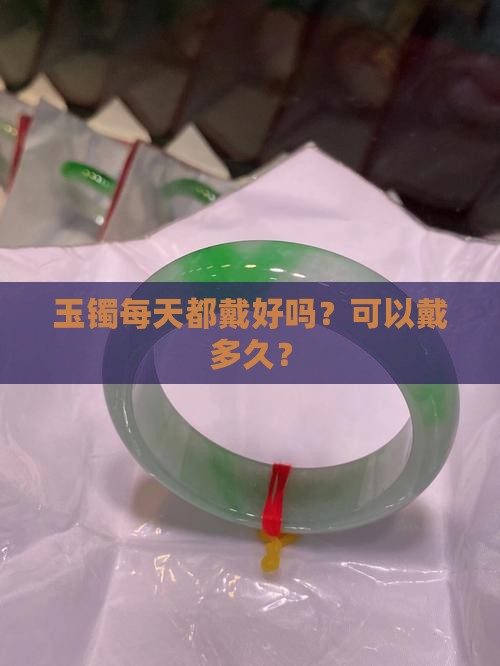 玉镯每天都戴