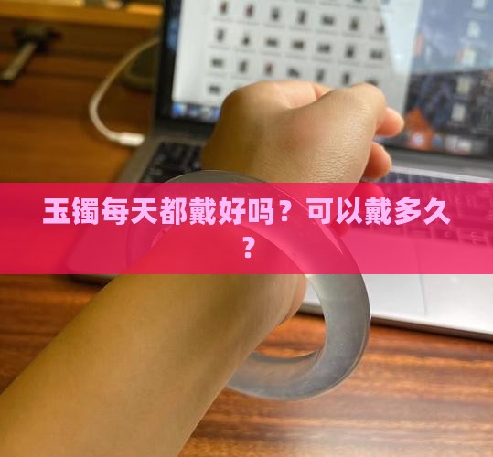 玉镯每天都戴