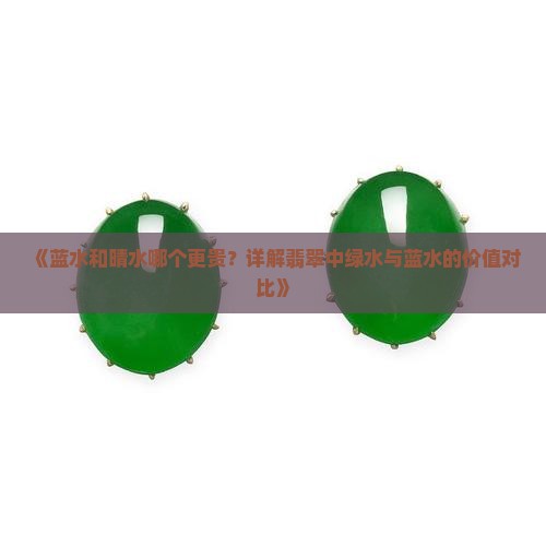 绿水和晴水那个贵