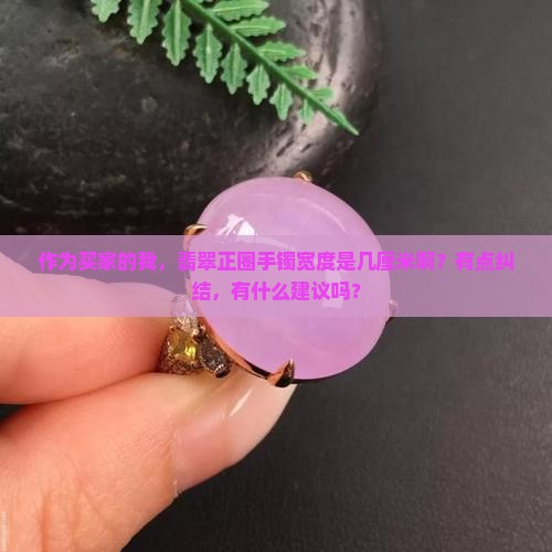 翡翠正圈手镯宽度是多少 翡翠正圈手镯宽度是多少